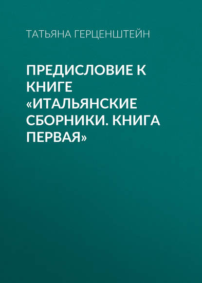 Предисловие к книге «Итальянские сборники. Книга первая» — Татьяна Герценштейн