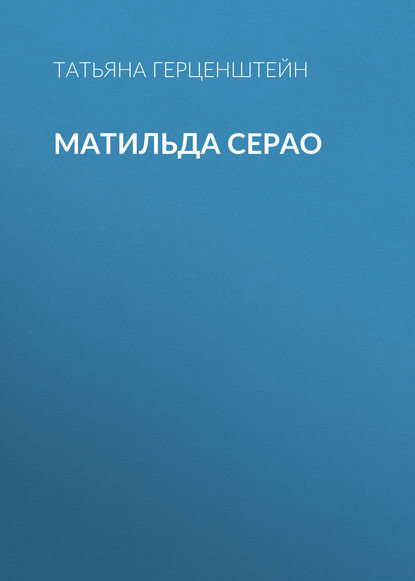 Матильда Серао - Татьяна Герценштейн