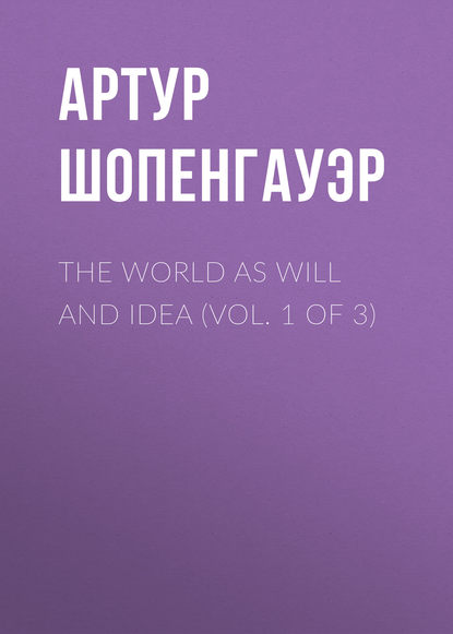 The World as Will and Idea (Vol. 1 of 3) - Артур Шопенгауэр