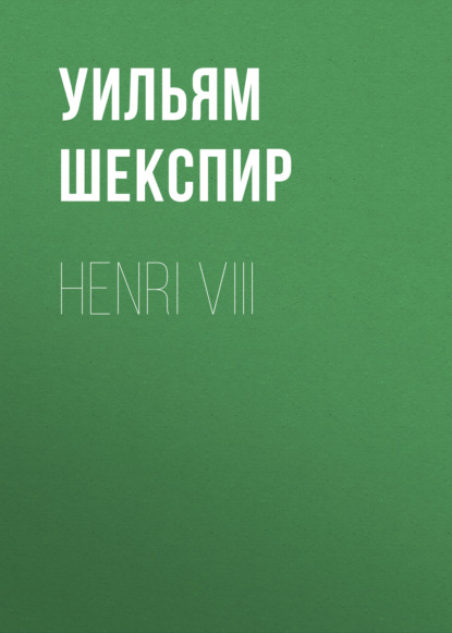 Henri VIII - Уильям Шекспир