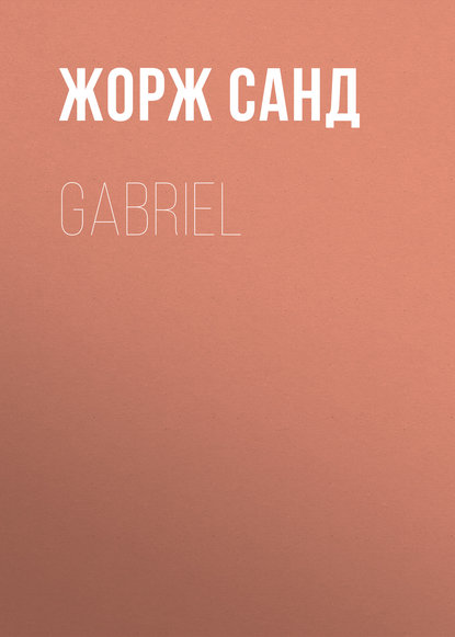 Gabriel - Жорж Санд