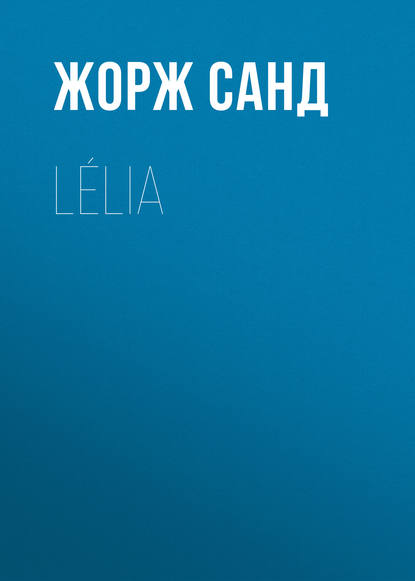 L?lia - Жорж Санд