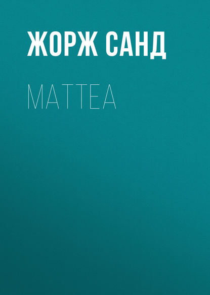 Mattea - Жорж Санд