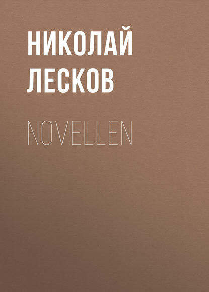 Novellen — Николай Лесков