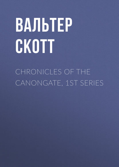 Chronicles of the Canongate, 1st Series - Вальтер Скотт