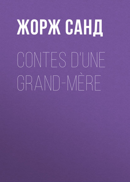 Contes d'une grand-m?re - Жорж Санд