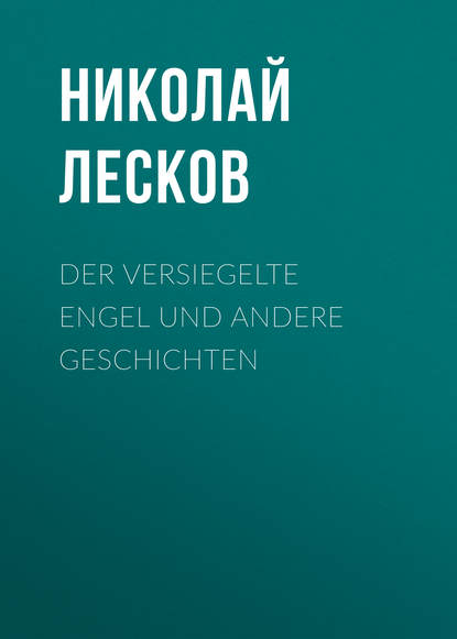 Der versiegelte Engel und andere Geschichten — Николай Лесков