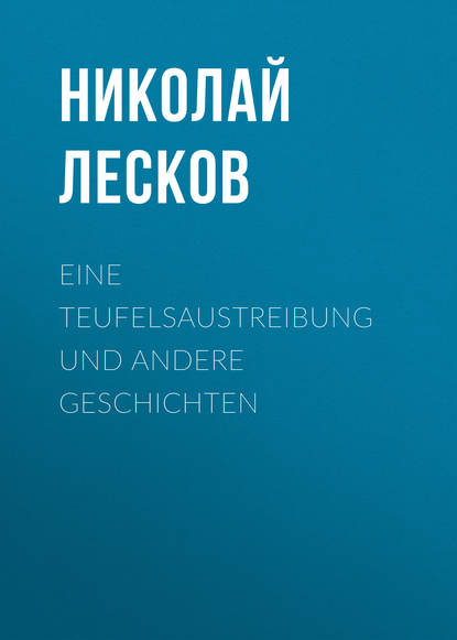 Eine Teufelsaustreibung und andere Geschichten — Николай Лесков