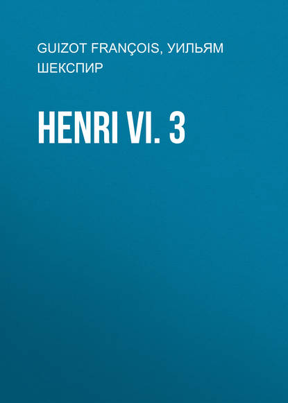 Henri VI. 3 - Уильям Шекспир