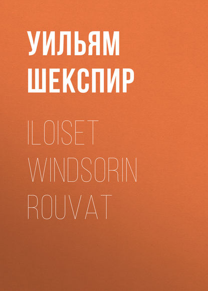 Iloiset Windsorin rouvat - Уильям Шекспир