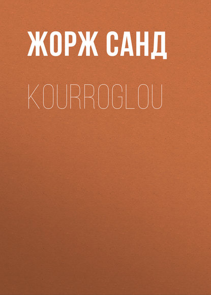 Kourroglou - Жорж Санд