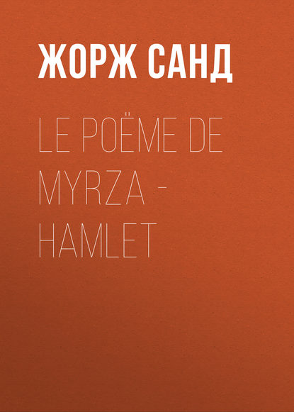 Le po?me de Myrza - Hamlet - Жорж Санд