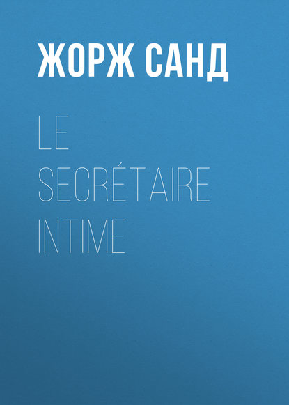 Le secr?taire intime - Жорж Санд