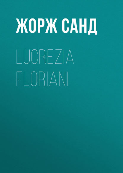 Lucrezia Floriani - Жорж Санд