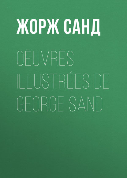 Oeuvres illustr?es de George Sand - Жорж Санд