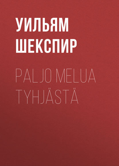 Paljo melua tyhj?st? - Уильям Шекспир