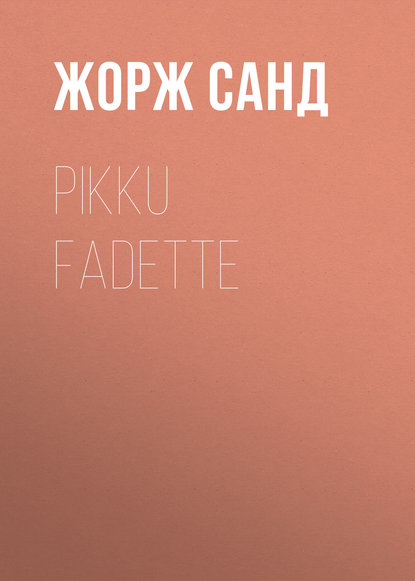 Pikku Fadette - Жорж Санд