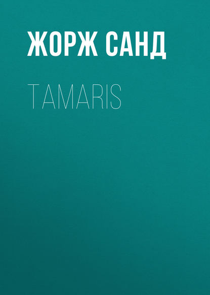 Tamaris - Жорж Санд