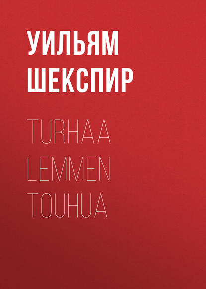 Turhaa lemmen touhua - Уильям Шекспир