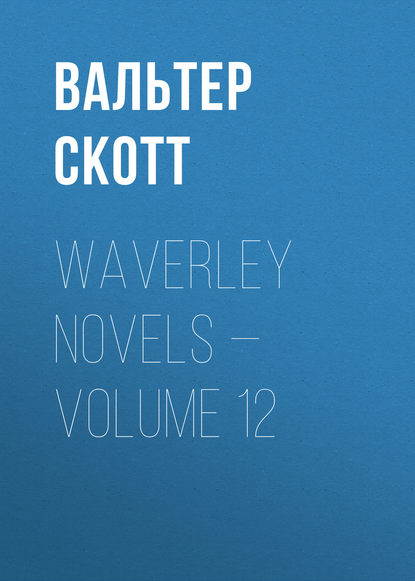 Waverley Novels — Volume 12 — Вальтер Скотт