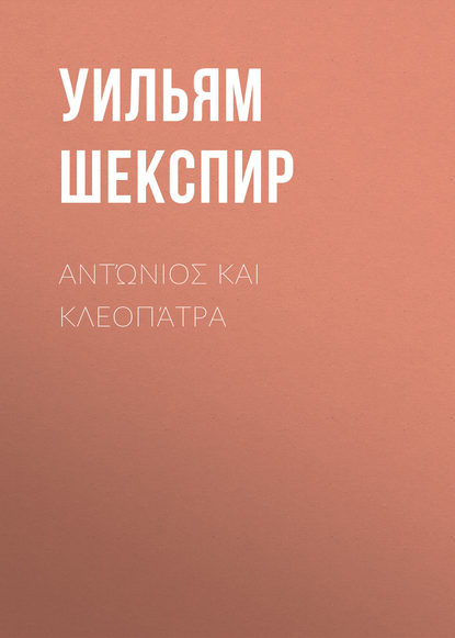 Αντώνιος και Κλεοπάτρα - Уильям Шекспир