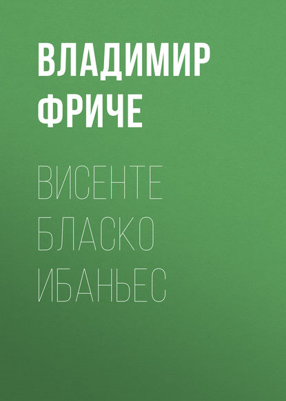 Висенте Бласко Ибаньес — Владимир Фриче