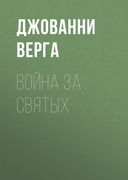 Война за святых — Джованни Верга