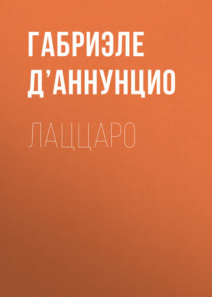 Лаццаро — Габриэле д’Аннунцио