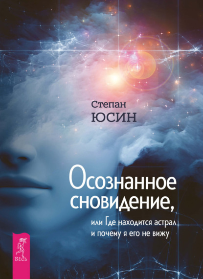 Осознанное сновидение, или Где находится астрал и почему я его не вижу — Степан Юсин