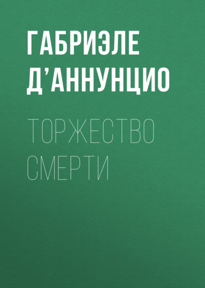 Торжество смерти — Габриэле д’Аннунцио