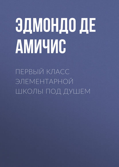 Первый класс элементарной школы под душем - Эдмондо де Амичис