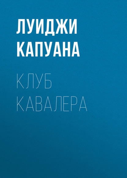 Клуб Кавалера — Луиджи Капуана