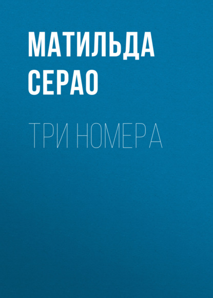 Три номера — Матильда Серао