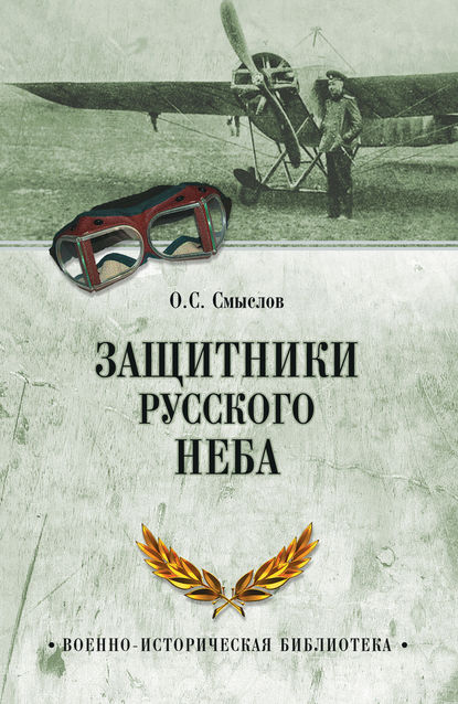 Защитники русского неба. От Нестерова до Гагарина - Олег Смыслов