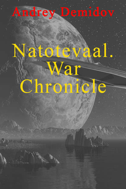 Natotevaal. War Chronicle — Андрей Геннадиевич Демидов