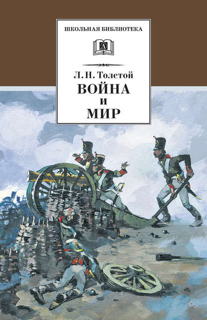 Война и мир. Том 1 — Лев Толстой