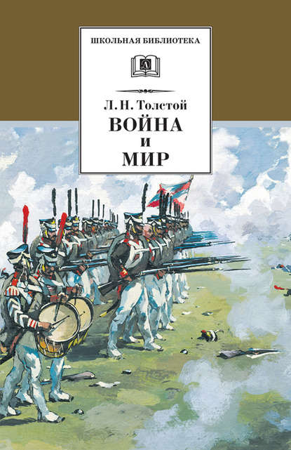 Война и мир. Том 3 — Лев Толстой