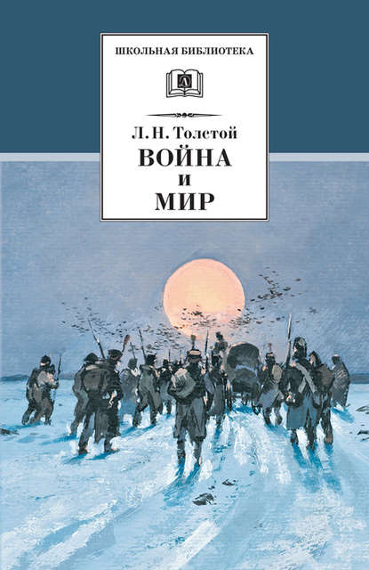 Война и мир. Том 4 — Лев Толстой