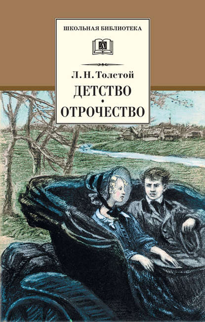 Детство. Отрочество (сборник) — Лев Толстой