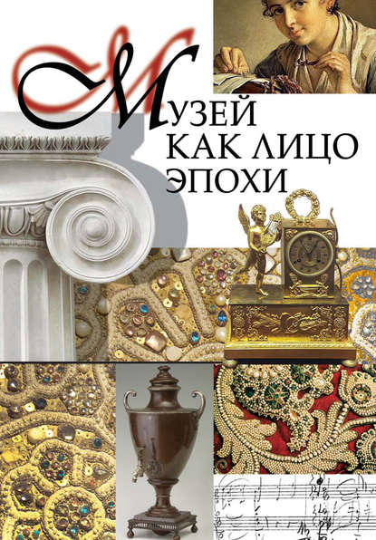 Музей как лицо эпохи. Сборник статей и интервью, опубликованных в научно-популярном журнале «Знание – сила» - Сборник статей