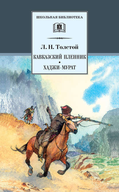 Кавказский пленник. Хаджи-Мурат (сборник) — Лев Толстой