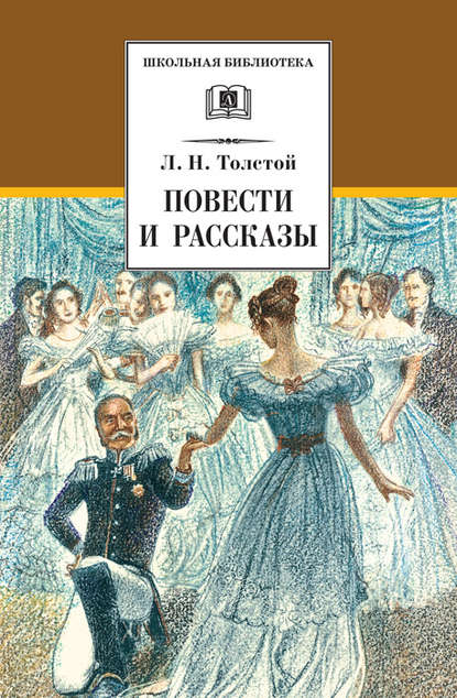 Повести и рассказы — Лев Толстой