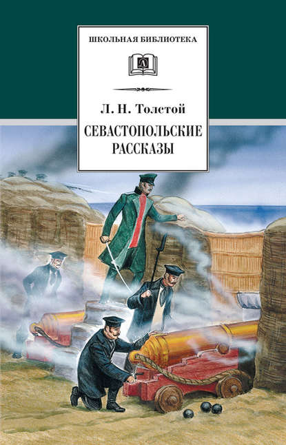 Севастопольские рассказы — Лев Толстой