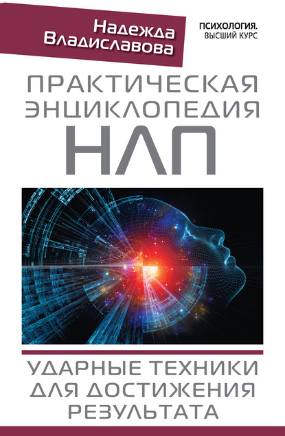 Практическая энциклопедия НЛП. Ударные техники для достижения результата - Надежда Владиславова