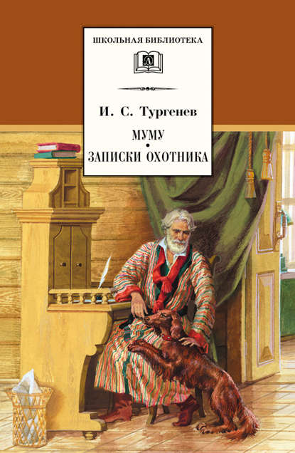 Муму. Записки охотника (сборник) - Иван Тургенев