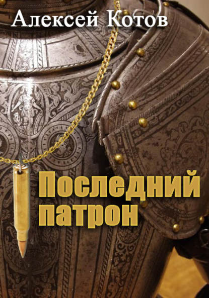 Последний патрон — Алексей Николаевич Котов