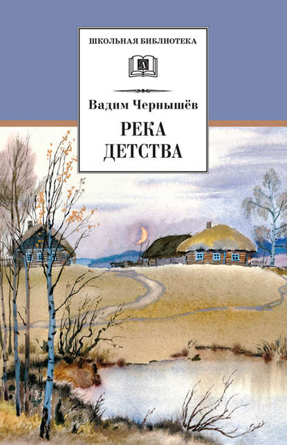 Река детства (сборник) - Вадим Чернышев