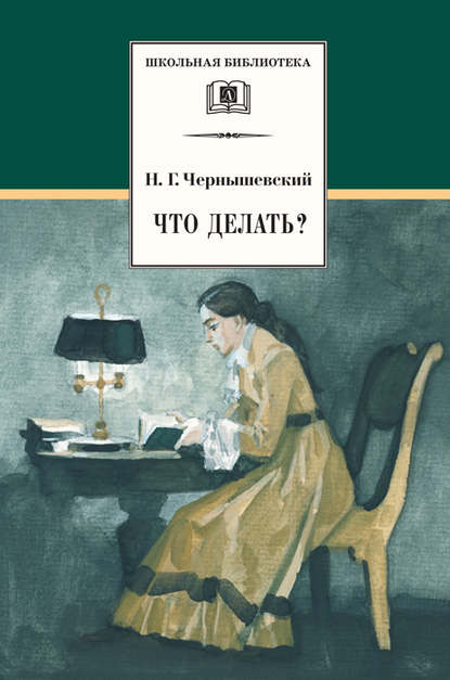 Что делать? Из рассказов о новых людях - Николай Чернышевский