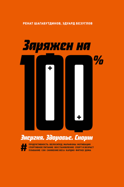 Заряжен на 100 % - Ренат Шагабутдинов