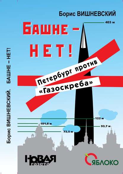 Башне – нет! Петербург против «Газоскреба» - Борис Лазаревич Вишневский